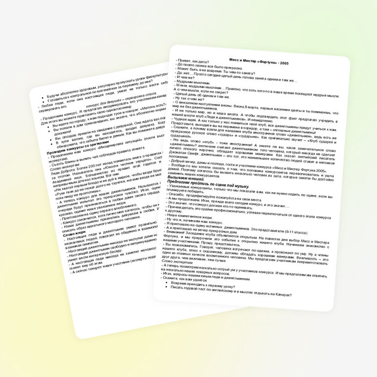 Сценарий "Мисс и Мистер "Фортуна""