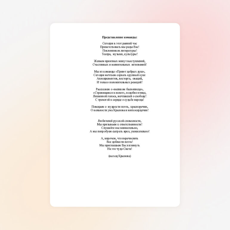 Представление команды "Крылов - великий баснописец"