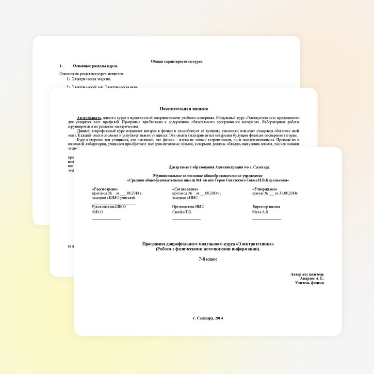 Программа допрофильного модульного курса "Электротехника"