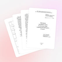 Программа элективного курса "Лингвистический круиз" (9 класс)