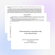Рабочая программа по окружающему миру 3 класс (УМК "Школа России")