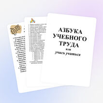 Азбука учебного труда или научиться учиться