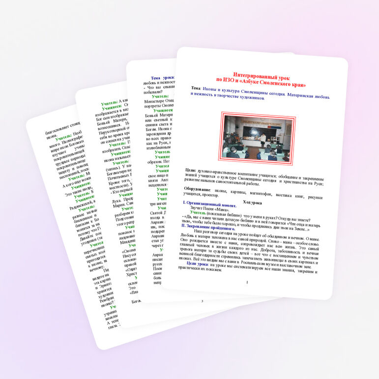 Интегрированный урок по изобразительному искусству "Иконы и культура Смоленщины сегодня. Материнская любовь и нежность в творчестве художников" (2 класс)