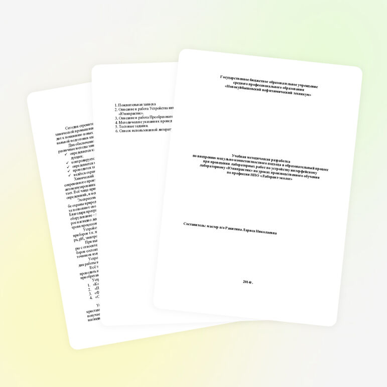 Методическая разработка по внедрению модульно-компетентностного подхода в образовательный процесс при проведении лабораторных работ по интерфейсному устройству "Юнипрактик" на уроках производственного обучения