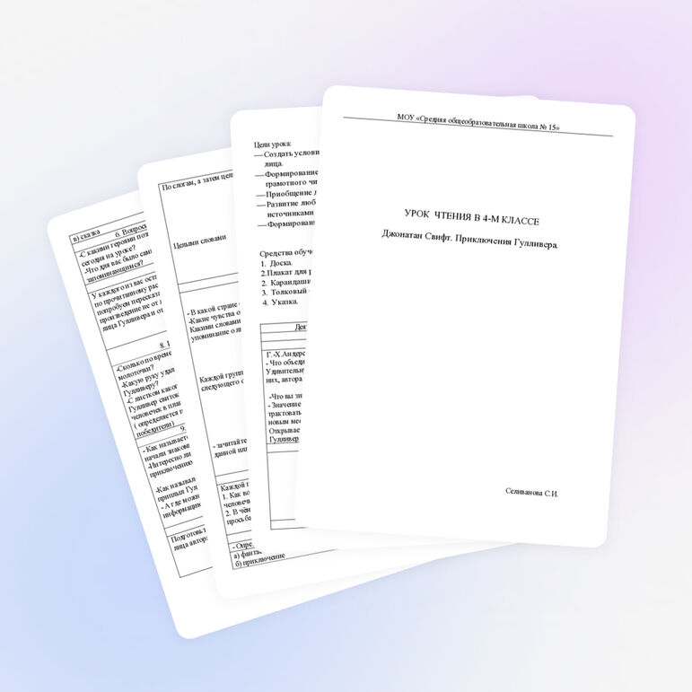 УРОК ЧТЕНИЯ В 4-М КЛАССЕ Джонатан Свифт. Приключения Гулливера.