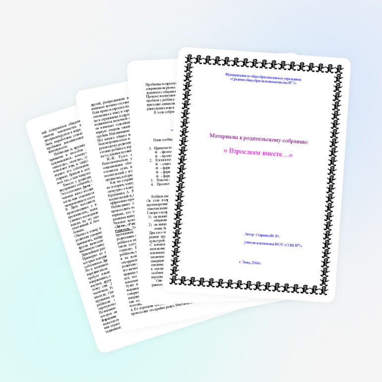 Материалы к родительскому собранию "Взрослеем вместе...."