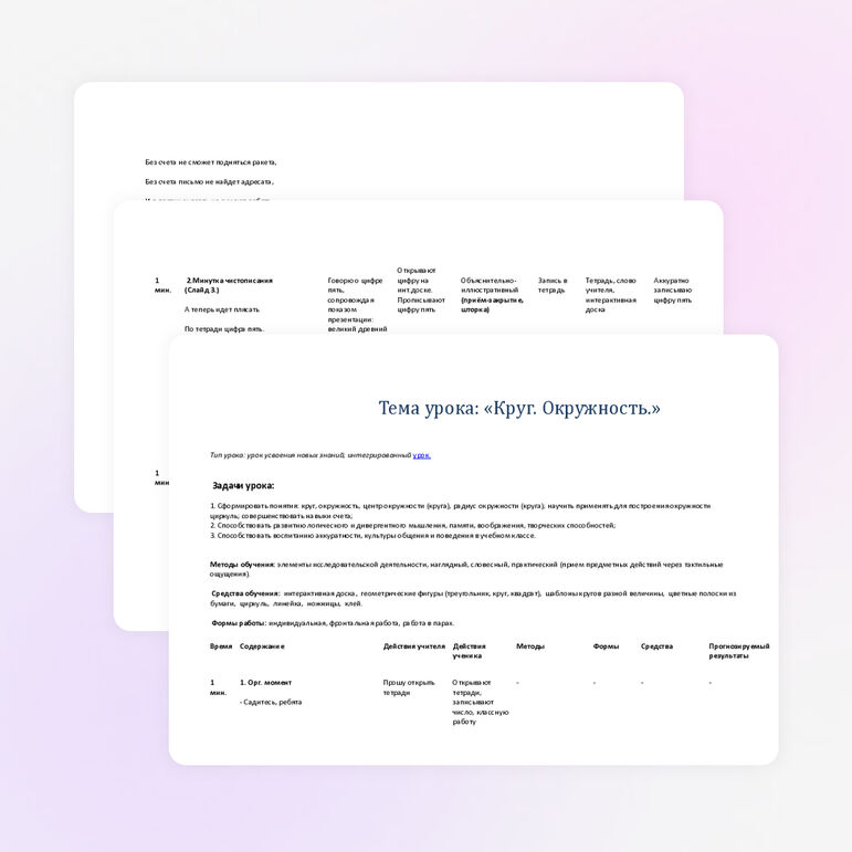 Разработка урока по математике "Круг.Окружность."