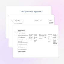 Разработка урока по математике "Круг.Окружность."