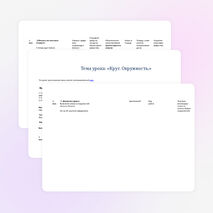 Разработка урока по математике "Круг.Окружность."