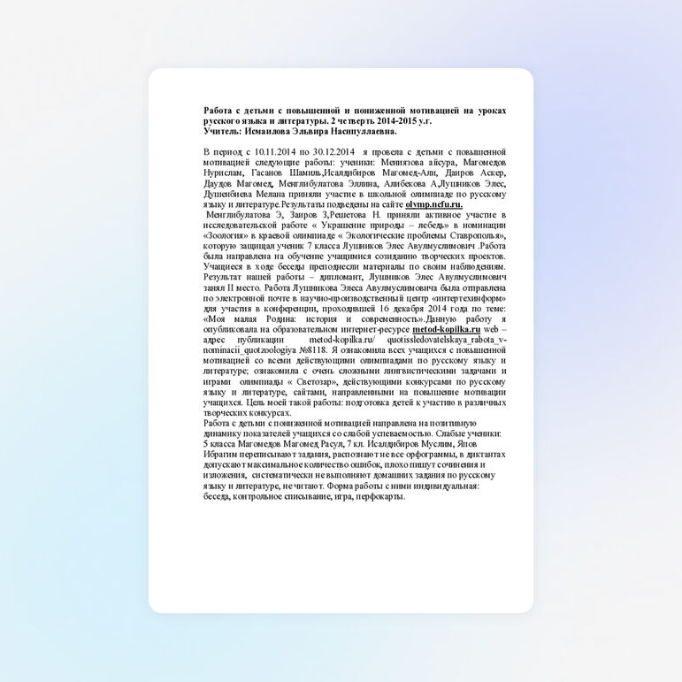 Отчёт по работе с детьми с повышеной мотивацией
