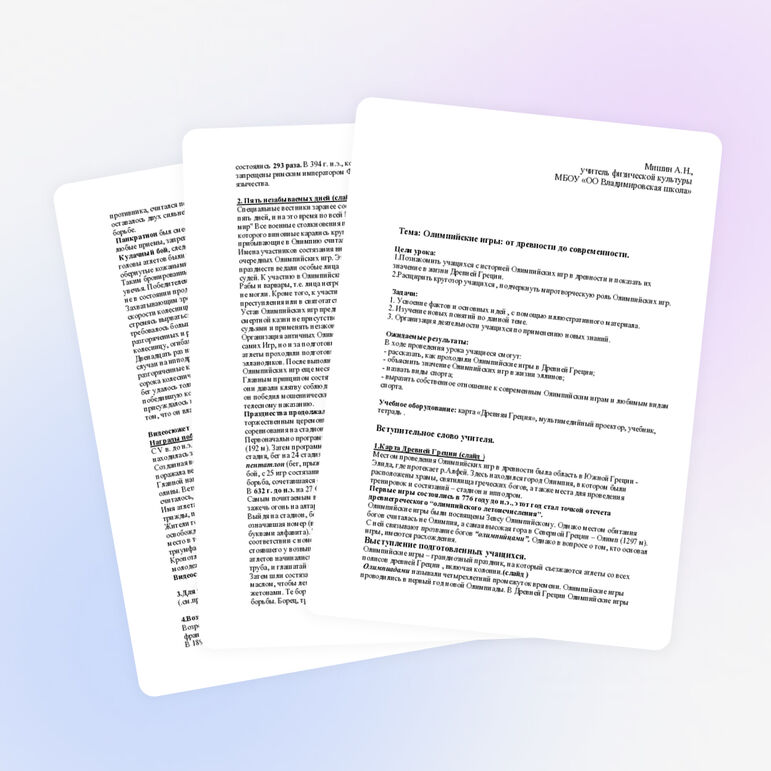 Урок "История Олимпийских игр"