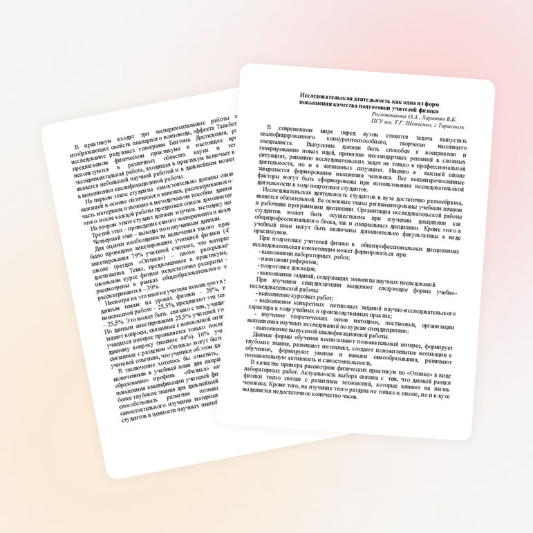 Статья по физике на тему "Исследовательская деятельность как одна из форм повышения качества подготовки учителей физики "