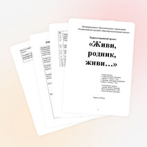 Проект "Живи, родник, живи!"