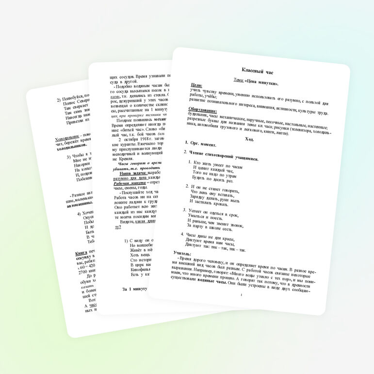 Классный час "Цена минутки"