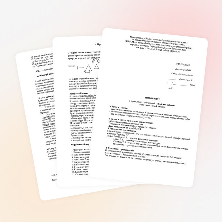 Положение о проведении соревнований "Весёлые забавы"