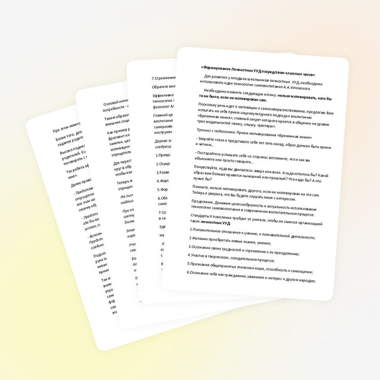 Формирование личностных УУД на классных часах