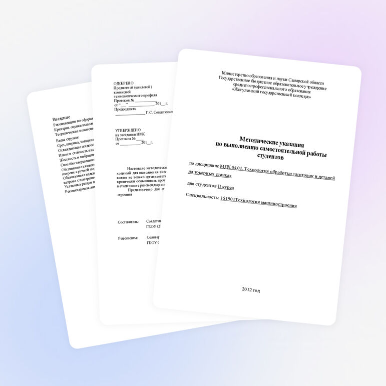 Методические указания по выполнению самостоятельной работы студентов по дисциплине МДК.04.01. Технология обработки заготовок и деталей на токарных станках