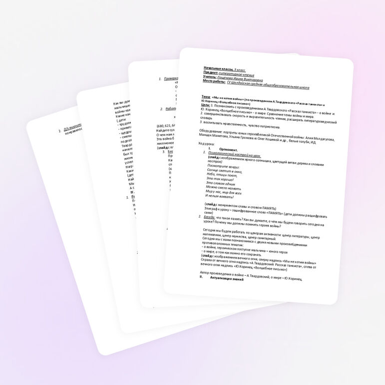 Конспект по литературному чтению на тему "Мы не хотим войны"(по произведениям А.Твардовского «Рассказ танкиста» и Ю.Коринец «Волшебное письмо»)(3 класс)