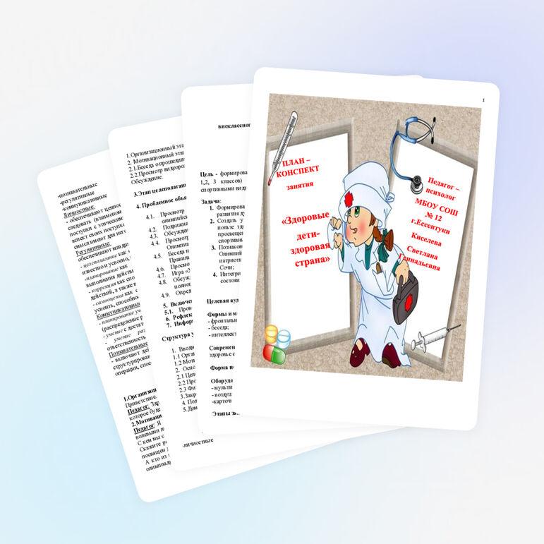 План - конспект к внеклассному занятию по теме " Здоровые дети - здоровая страна!"