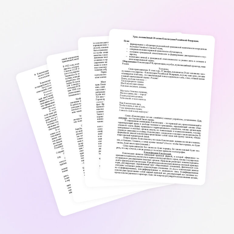 Конспект урока, посвящённого 20-летию Конституции РФ.