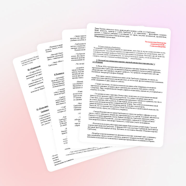 Человек, личность в эпохе, среди людей и наедине с собой. (А.С.Грибоедов)