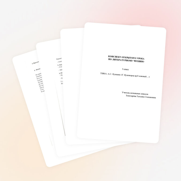 Конспект урока по чтению на тему "У лукоморья дуб зеленый" 3 класс