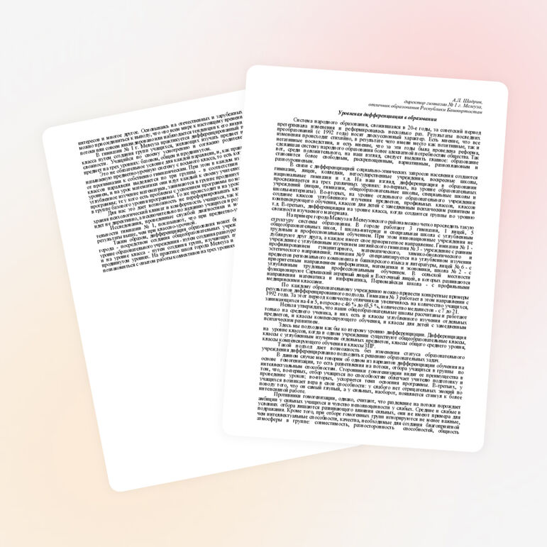 Уровневая дифференциация в образовании