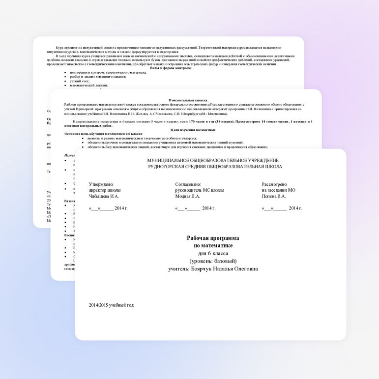 Рабочая программа по математике 6 класс