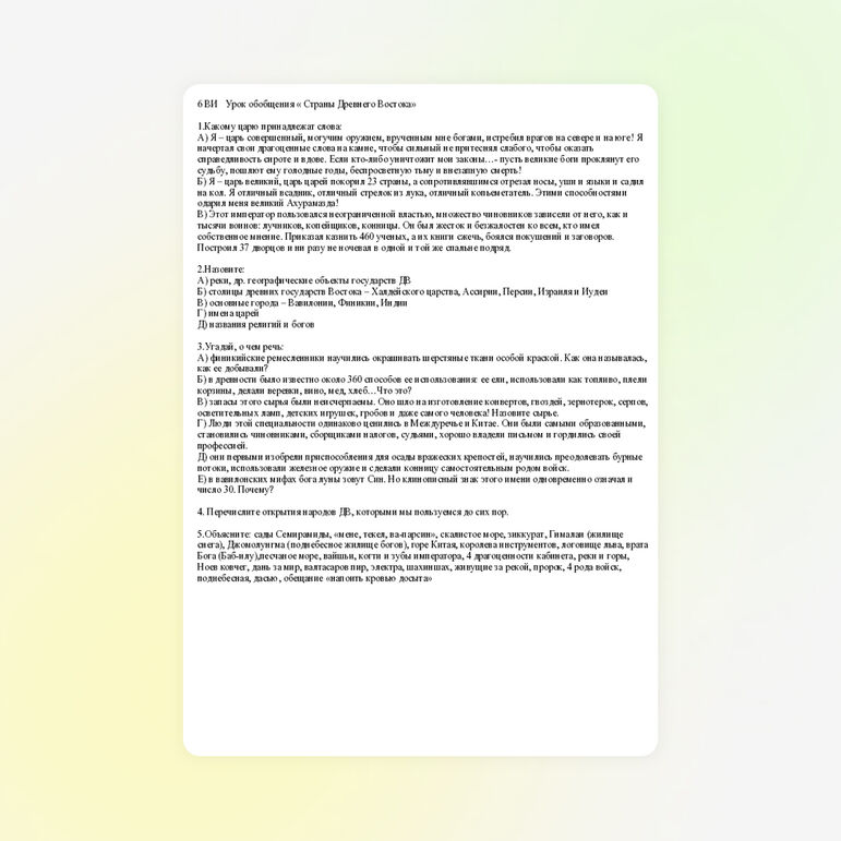 Обобщение по теме"Страны Древнего Востока"