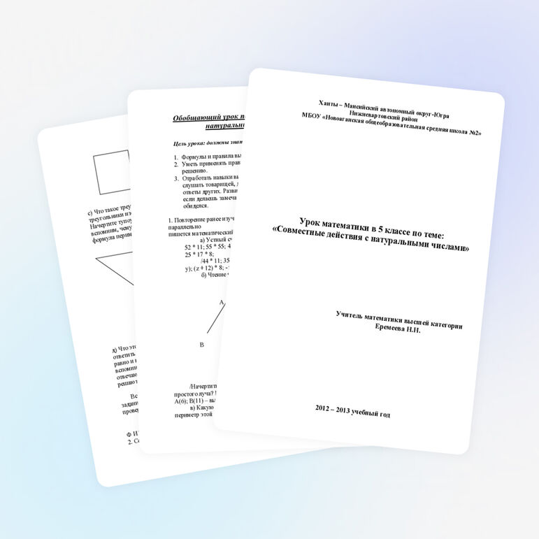 Урок в 5 класса по теме: "Совместные действия с натуральными числами" (открытый урок по преемственности)