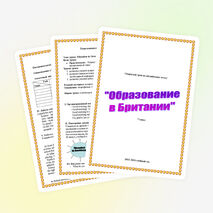 Разработка по английскому языку на тему "Образование в Британии" (7 класс)
