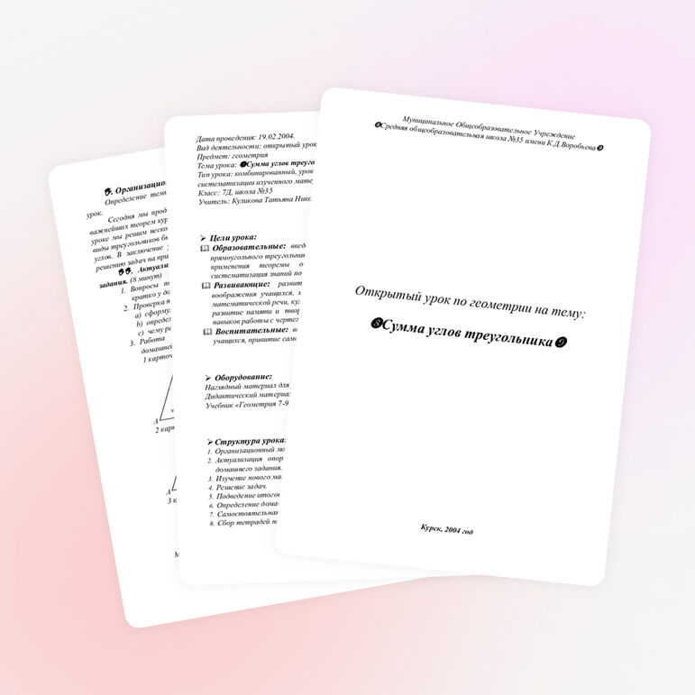 Открытый урок по геометрии на тему: «Сумма углов треугольника»