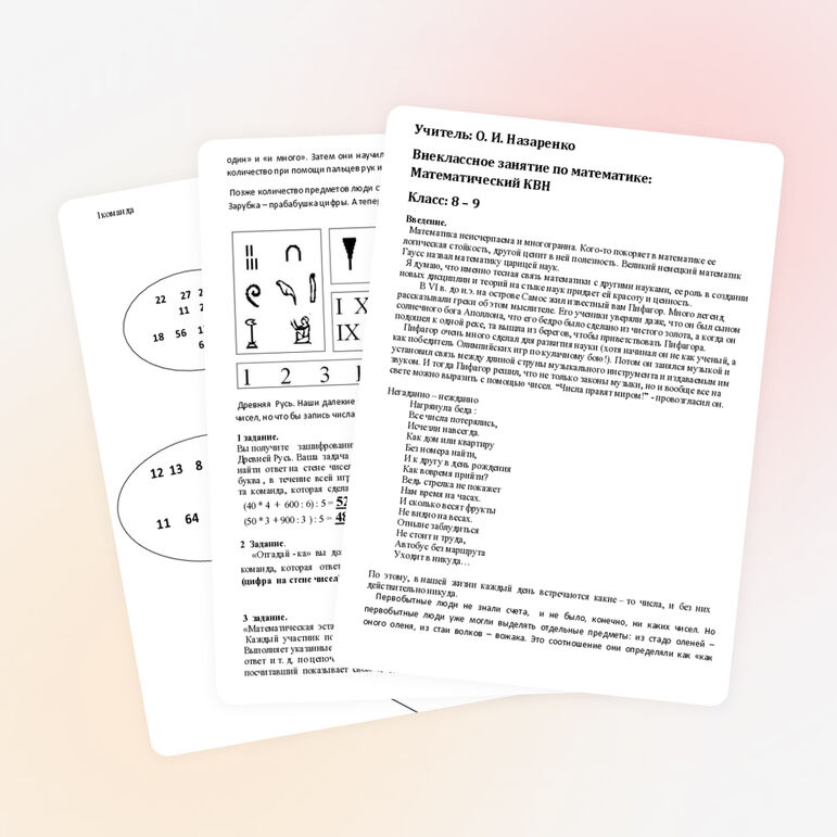 Внеклассное занятие по математике