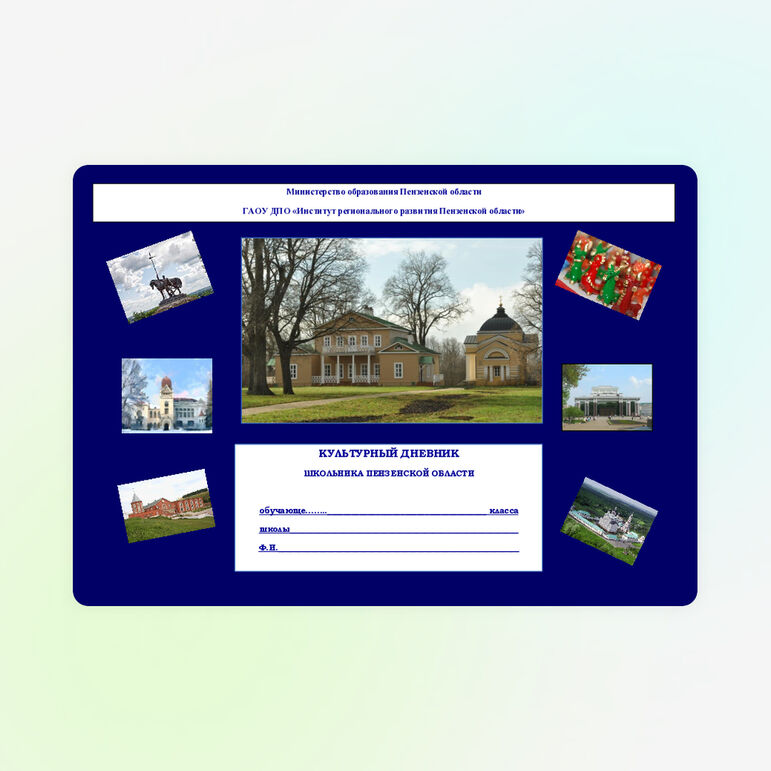 Культурный дневник школьника Пензенской области