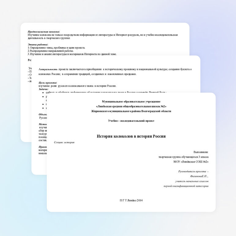 Учебно- исследовательский проект " История колоколов в истории России"