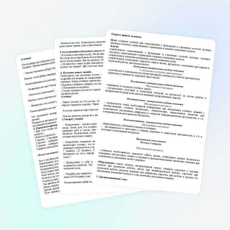 Конспкет по окружающему миру на тему "Опора и защита человека" (4 класс )