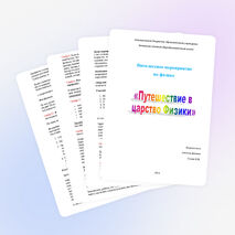 Внеклассное мероприятие "Путешествие в царство Физики"