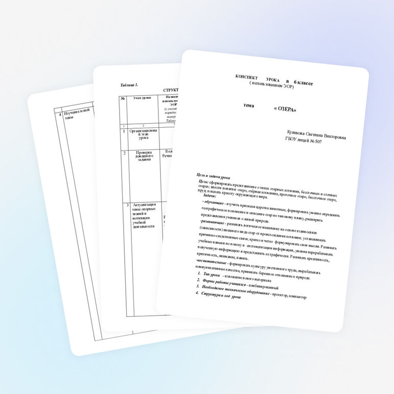 Конспект урока по теме "Озера"( использованием ЭОР) (6 класс)