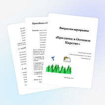 Внеклассное мероприятие "Праздник в осеннем царстве"