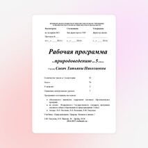 Рабочая программа по природоведению,5 класс