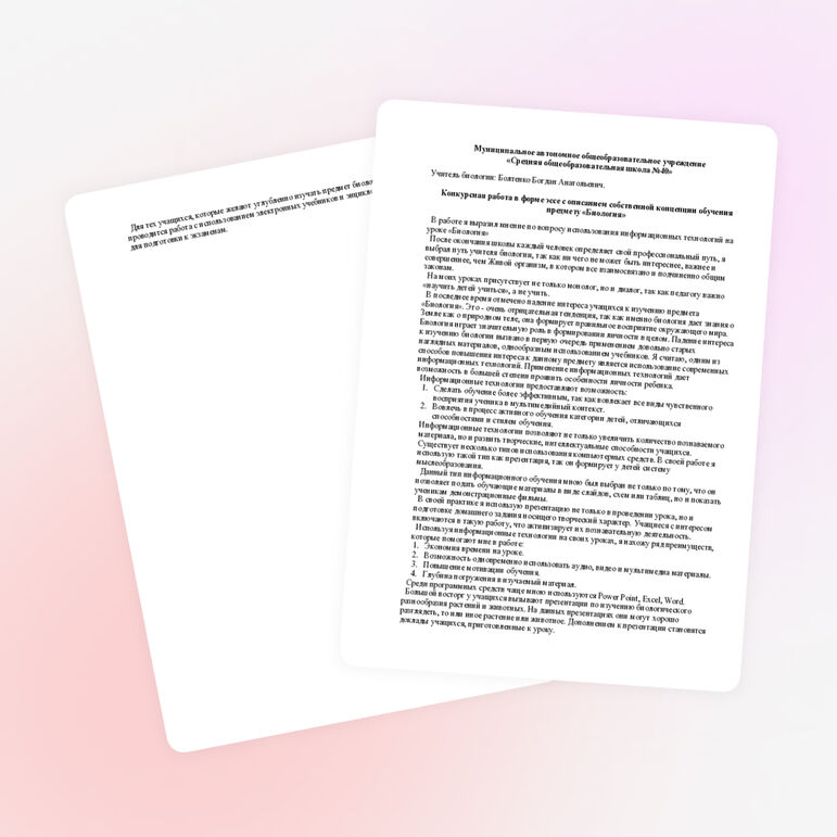 Конкурсная работа в форме эссе с описанием собственной концепции обучения предмету «Биология»