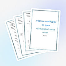 Конспект урока по физике "Взаимодействие тел"