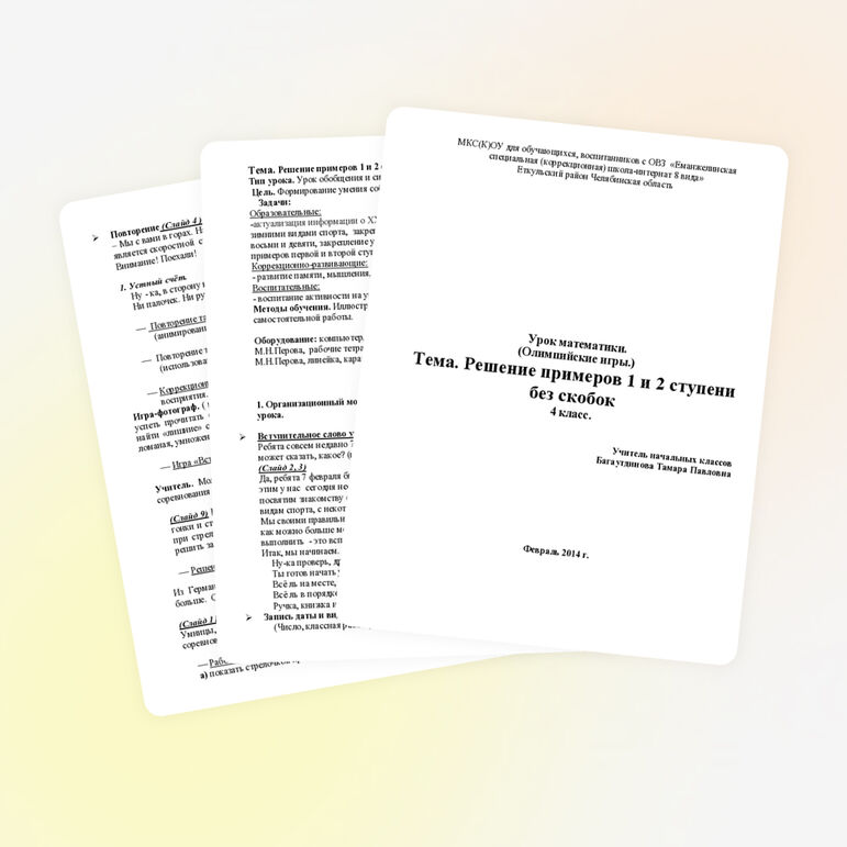 Конспект урока по математике 4 класс по теме "Решение примеров первой и второй ступени без скобок" СКОУ VIII вид