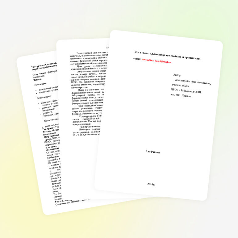 Конспект урока "Алюминий, его свойства и применение."