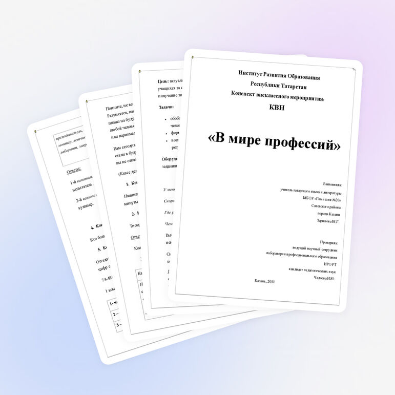 Классный час "В мире профессий.."(6-7кл.)