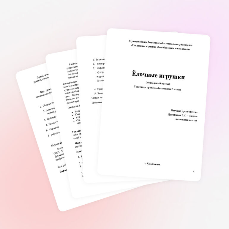 Социальный проект в начальной школе "Ёлочные игрушки"