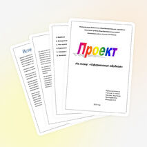 Проектная работа; "Оформление ободков"