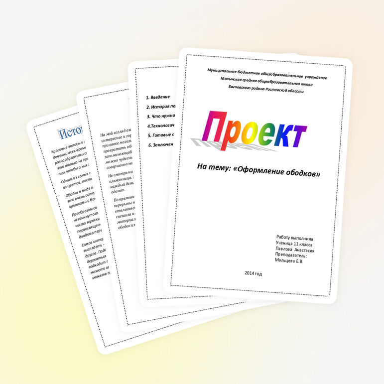 Проектная работа; "Оформление ободков"