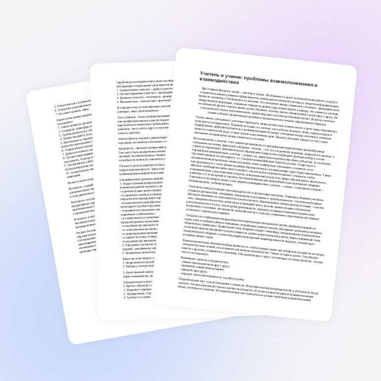Учитель и ученик: проблемы взаимопонимания и взаимодействия