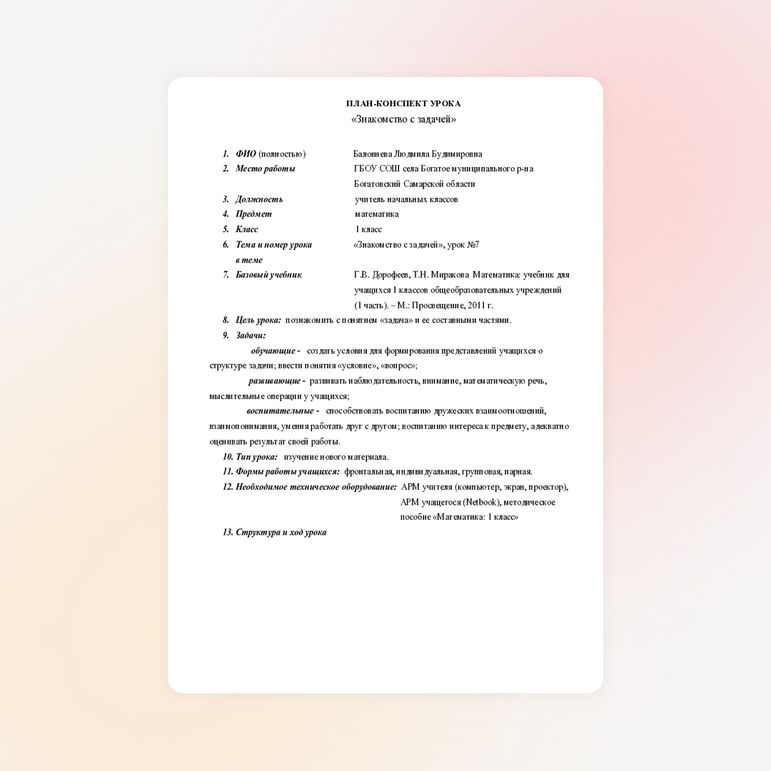 Конспект урока по математике 1 класс